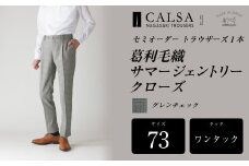 【ワンタック／73】セミオーダー トラウザーズ 1本 （葛利毛織 サマージェントリークローズ／グレンチェック） ｜ CALSA 長崎トラウザーズ 葛利毛織 ズボン パンツ