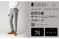 【ワンタック／76】セミオーダー トラウザーズ 1本 （葛利毛織 サマージェントリークローズ／グレンチェック） ｜ CALSA 長崎トラウザーズ 葛利毛織 ズボン パンツ