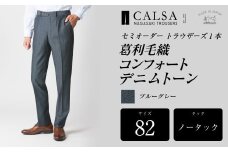 【ノータック/82】セミオーダー トラウザーズ 1本 （葛利毛織 コンフォートデニムトーン/ブルーグレー）｜ CALSA 長崎トラウザーズ 葛利毛織 ズボン パンツ