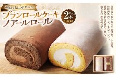 【7営業日以内発送】ブランロールケーキ＋ノアールロール 2本セット 計約850g ロールケーキ スイーツ デザート