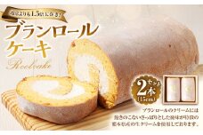 【7営業日以内発送】ブランロールケーキ 2本セット 計約860g ロールケーキ スイーツ デザート