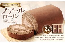 【7営業日以内発送】ノアールロール 2本セット 計約840g ロールケーキ スイーツ デザート