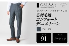 【ノータック/91】セミオーダー トラウザーズ 1本 （葛利毛織 コンフォートデニムトーン/ブルーグレー）｜ CALSA 長崎トラウザーズ 葛利毛織 ズボン パンツ