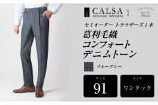 【ワンタック/91】セミオーダー トラウザーズ 1本 （葛利毛織 コンフォートデニムトーン/ブルーグレー）｜ CALSA 長崎トラウザーズ 葛利毛織 ズボン パンツ
