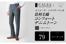 【ツータック/79】セミオーダー トラウザーズ 1本 （葛利毛織 コンフォートデニムトーン/ブルーグレー）｜ CALSA 長崎トラウザーズ 葛利毛織 ズボン パンツ