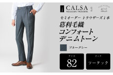 【ツータック/82】セミオーダー トラウザーズ 1本 （葛利毛織 コンフォートデニムトーン/ブルーグレー）｜ CALSA 長崎トラウザーズ 葛利毛織 ズボン パンツ