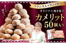 フランス人マダムが作る オリジナル 焼き菓子 カメリット 50個入り クッキー お菓子 おかし スイーツ 焼菓子 洋菓子 おやつ 手作り 長崎県 長崎市