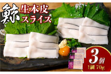 【7営業日以内発送】生本皮スライス3個セット 鯨 くじら クジラ 鯨肉 ひげ鯨 海鮮 鯨文化 伝統 おつまみ 珍味 汁物 煮込み 冷凍 長崎県 長崎市