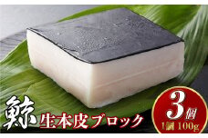 【7営業日以内発送】生本皮ブロック3個セット 鯨 くじら クジラ 鯨肉 ひげ鯨 海鮮 鯨文化 伝統 おつまみ 珍味 汁物 煮込み 冷凍 長崎県 長崎市