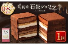 【7営業日以内発送】長崎石畳ショコラ ハーフサイズ1個 ／ ケーキ スイーツ ご当地スイーツ グルメ チョコ チョコレート グルメ