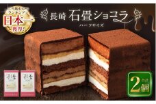 【7営業日以内発送】長崎石畳ショコラ ハーフサイズ2個 ／ ケーキ スイーツ ご当地スイーツ グルメ チョコ チョコレート グルメ