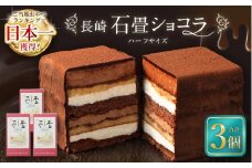 【7営業日以内発送】長崎石畳ショコラ ハーフサイズ3個 ／ ケーキ スイーツ ご当地スイーツ グルメ チョコ チョコレート グルメ