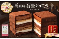 【全2回定期便】 長崎石畳ショコラ ハーフサイズ1個 ／ 合計2個 ケーキ スイーツ ご当地スイーツ グルメ チョコ チョコレート グルメ