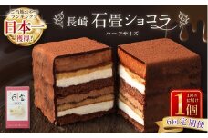 【全6回定期便】 長崎石畳ショコラ ハーフサイズ1個 ／ 合計6個 ケーキ スイーツ ご当地スイーツ グルメ チョコ チョコレート グルメ