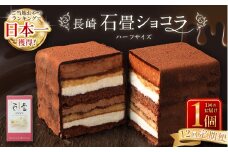 【全12回定期便】 長崎石畳ショコラ ハーフサイズ1個 ／ 合計12個 ケーキ スイーツ ご当地スイーツ グルメ チョコ チョコレート グルメ