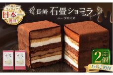 【全3回定期便】 長崎石畳ショコラ ハーフサイズ2個 ／ 合計6個 ケーキ スイーツ ご当地スイーツ グルメ チョコ チョコレート グルメ
