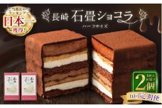 【全6回定期便】 長崎石畳ショコラ ハーフサイズ2個 ／ 合計12個 ケーキ スイーツ ご当地スイーツ グルメ チョコ チョコレート グルメ