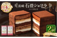 【全12回定期便】 長崎石畳ショコラ ハーフサイズ2個 ／ 合計24個 ケーキ スイーツ ご当地スイーツ グルメ チョコ チョコレート グルメ