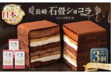 【全12回定期便】 長崎石畳ショコラ ハーフサイズ3個 ／ 合計36個 ケーキ スイーツ ご当地スイーツ グルメ チョコ チョコレート グルメ