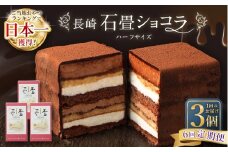 【全6回定期便】 長崎石畳ショコラハーフサイズ3個 ／ 合計18個 ケーキ スイーツ ご当地スイーツ グルメ チョコ チョコレート グルメ
