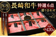 A-5ランク 長崎和牛特選6点盛り合わせ ／ 約420g 国産 肉 牛肉 和牛 セット 盛合わせ