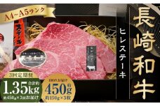 【全3回定期便】【A5ランク 最高級希少部位】長崎和牛 ヒレステーキ 約150g×3枚 国産 和牛 牛肉 お肉 肉