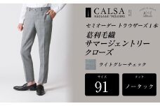 【ノータック／91】 セミオーダー トラウザーズ 1本 （葛利毛織 サマージェントリークローズ／ライトグレーチェック）／ メンズ ファッション ボトムス パンツ ズボン グレー 紳士服 長崎県 長崎市