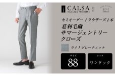 【ワンタック／88】 セミオーダー トラウザーズ 1本 （葛利毛織 サマージェントリークローズ／ライトグレーチェック） ／ メンズ ファッション ボトムス パンツ ズボン グレー 紳士服 長崎県 長崎市