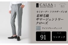 【ワンタック／91】 セミオーダー トラウザーズ 1本 （葛利毛織 サマージェントリークローズ／ライトグレーチェック） ／ メンズ ファッション ボトムス パンツ ズボン グレー 紳士服 長崎県 長崎市