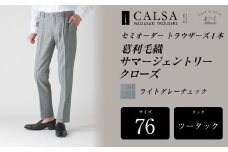 【ツータック／76】 セミオーダー トラウザーズ 1本 （葛利毛織 サマージェントリークローズ／ライトグレーチェック） ／ メンズ ファッション ボトムス パンツ ズボン グレー 紳士服 長崎県 長崎市