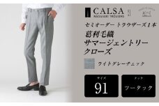 【ツータック／91】 セミオーダー トラウザーズ 1本 （葛利毛織 サマージェントリークローズ／ライトグレーチェック） ／ メンズ ファッション ボトムス パンツ ズボン グレー 紳士服 長崎県 長崎市