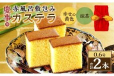 【20営業日以内発送】0.6号カステラ 赤風呂敷包み 幸せの黄色（プレーン）・抹茶 （各約310g） ／ プレーン 抹茶 スイーツ かすてら 抹茶カステラ 洋菓子 和菓子 おやつ お歳暮 お土産 ギフト 風呂敷