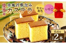 【20営業日以内発送】0.6号カステラ 赤風呂敷包み 幸せの黄色（プレーン）・いちご （各約310g） ／ プレーン いちご スイーツ かすてら いちごカステラ 洋菓子 和菓子 おやつ お歳暮 お土産 ギフト 風呂敷