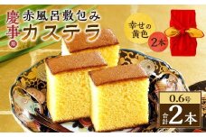 【20営業日以内発送】慶事用 0.6号カステラ 赤風呂敷包み 幸せの黄色 2本（各約310g） ／ プレーン スイーツ かすてら 洋菓子 和菓子 おやつ お歳暮 お土産 ギフト 風呂敷