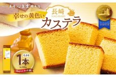 【20営業日以内発送】幸せの黄色いカステラ0.6号 1本（約310g） ／ 心泉堂 モンドセレクション 金賞受賞 幸せの黄色いカステラ かすてら スイーツ 洋菓子 和菓子 おやつ お土産 ギフト