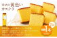 幸せの黄色い カステラ 0.6号 1本 （約310g）