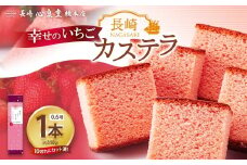 【20営業日以内発送】幸せのいちごカステラ0.6号 1本（約310g） ／ 心泉堂 モンドセレクション 金賞受賞 カステラ かすてら スイーツ いちごカステラ 洋菓子 和菓子 おやつ お土産 ギフト