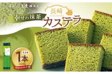 【20営業日以内発送】幸せの抹茶カステラ0.6号 1本（約310g） ／ 心泉堂 モンドセレクション 金賞受賞 カステラ かすてら スイーツ 抹茶カステラ 洋菓子 和菓子 おやつ お土産 ギフト