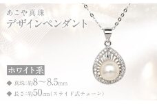 あこや真珠 （8-8.5mm珠） デザインペンダント SV パール アクセサリー ／ 真珠 ジルコニア ペンダント ジュエリー 長崎県 長崎市