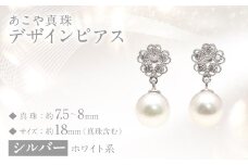 【数量限定】 あこや真珠 （7.5～8mm珠） デザインピアス SV パール アクセサリー ／ 真珠 ピアス ジュエリー シルバー 長崎県 長崎市