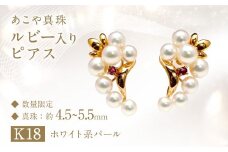 【数量限定】 あこや真珠 （4.5～5.5mm珠） ルビー入り デザインピアス K18 パール アクセサリー ／ 真珠 宝石 ピアス ジュエリー 長崎県 長崎市