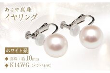 【数量限定】 あこや真珠 （10mm珠） イヤリング ／ K14WG パール 真珠 アクセサリー ジュエリー 長崎県 長崎市
