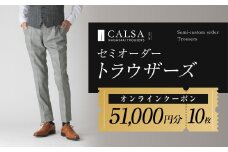 CALSAオンラインショップで使える電子クーポン 【51,000円相当の生地×10本分】 ／ オーダー オリジナルブランド クーポン 長崎県 長崎市