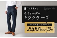 CALSAオンラインショップで使える電子クーポン 【29,000円相当の生地×10本分】 ／ オーダー オリジナルブランド クーポン 長崎県 長崎市