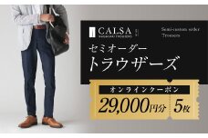 CALSAオンラインショップで使える電子クーポン 【29,000円相当の生地×5本分】  ／ オーダー オリジナルブランド クーポン 長崎県 長崎市