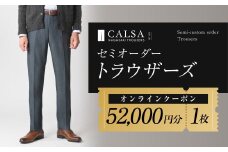 CALSAオンラインショップで使える電子クーポン 【52,000円相当の生地×1本分】 ／ オーダー オリジナルブランド クーポン 長崎県 長崎市