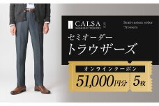 CALSAオンラインショップで使える電子クーポン 【51,000円相当の生地×5本分】 ／ オーダー オリジナルブランド クーポン 長崎県 長崎市