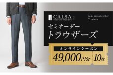 CALSAオンラインショップで使える電子クーポン 【49,000円相当の生地×10本分】 ／ オーダー オリジナルブランド クーポン 長崎県 長崎市