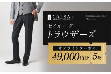 CALSAオンラインショップで使える電子クーポン 【49,000円相当の生地×5本分】 ／ オーダー オリジナルブランド クーポン 長崎県 長崎市