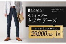 CALSAオンラインショップで使える電子クーポン 【29,000円相当の生地×1本分】 ／ オーダー オリジナルブランド クーポン 長崎県 長崎市